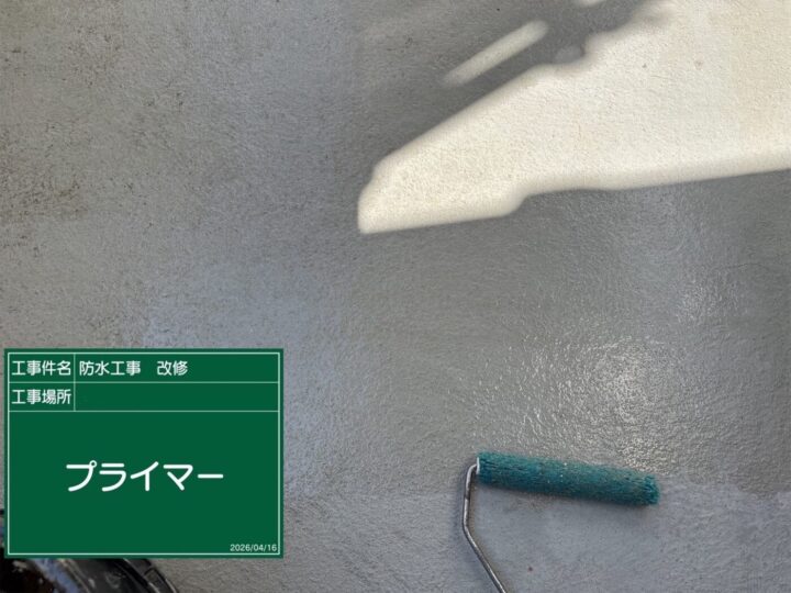 防水/プライマー