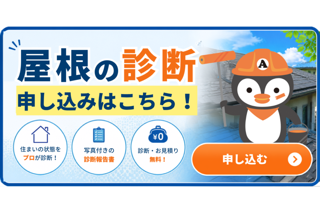 屋根診断
