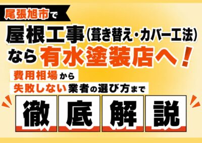 尾張旭市で屋根工事(葺き替え・カバー工法)なら有水塗装店へ!費用相場や業者の選び方を解説