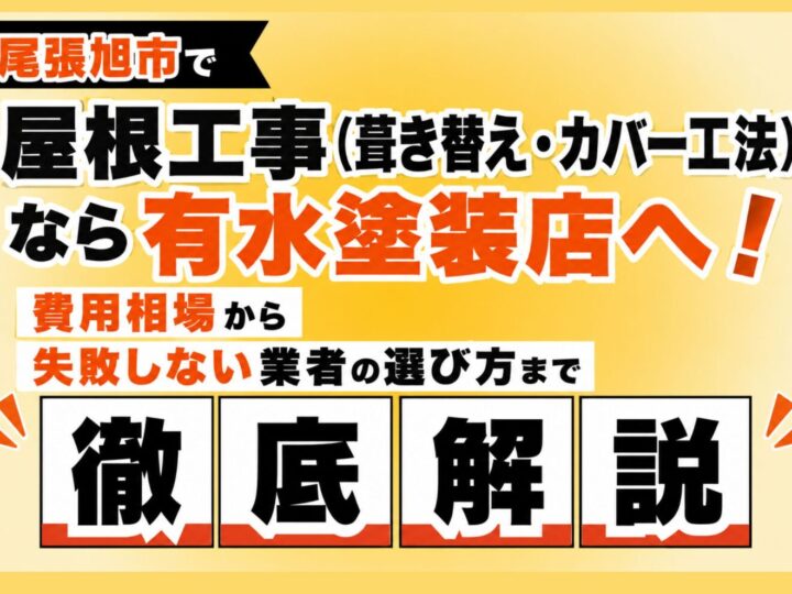尾張旭市で屋根工事(葺き替え・カバー工法)なら有水塗装店へ!費用相場や業者の選び方を解説