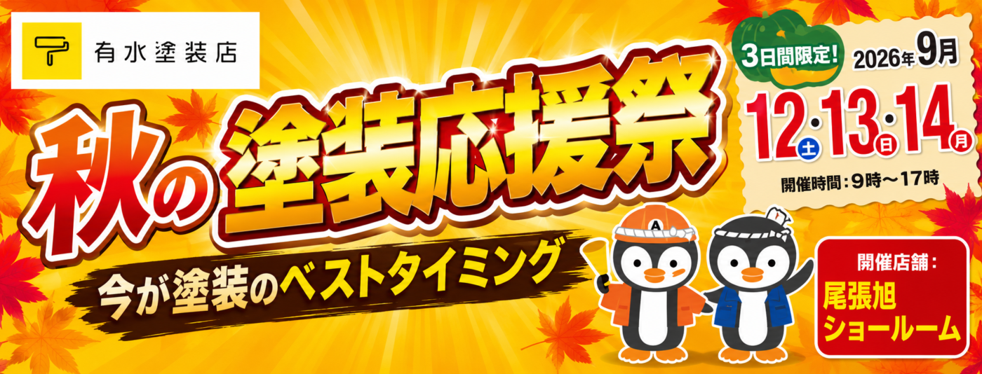 9月イベント尾張旭店